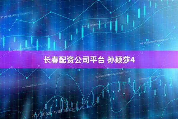 长春配资公司平台 孙颖莎4