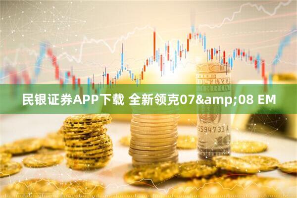 民银证券APP下载 全新领克07&08 EM