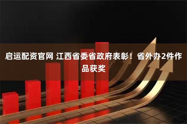 启运配资官网 江西省委省政府表彰！省外办2件作品获奖