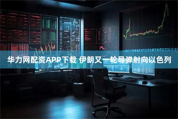 华力网配资APP下载 伊朗又一轮导弹射向以色列